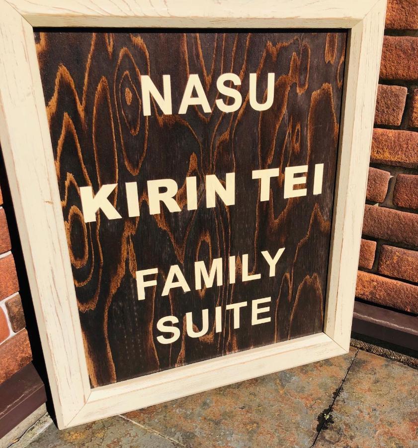 那須kirin邸スイートvilla Nasuyumoto Екстериор снимка